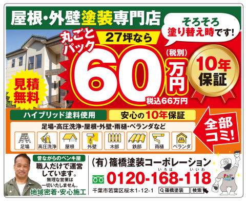 屋根・外壁塗装丸ごとパック 66万円 千葉市若葉区 篠橋塗装コーポレーション